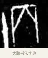 丙 · 佚名 · 甲骨文（书体参考） · 甲骨文经典拓片100例 · 第 64 页