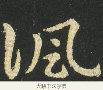 諷 · 皇象 · 章草（书体参考） · 急就章 · 第 35 页
