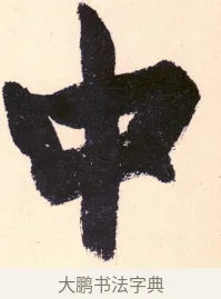 中 · 杨维祯 · 行书（书体参考） · 真镜庵募缘疏 · 第 12 页