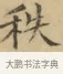 秩 · 文徵明 · 楷书（书体参考） · 小楷书文赋 · 第 1 页