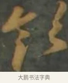 領 · 孙过庭 · 草书（书体参考） · 草书千字文 · 第 17 页