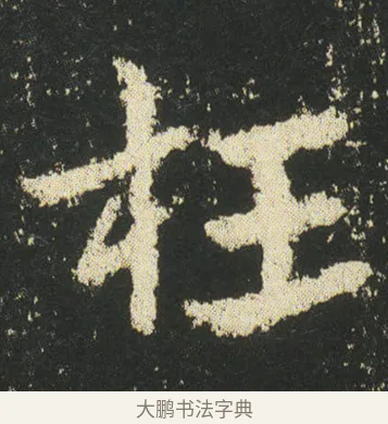 枉 · 皇象 · 章草（书体参考） · 急就章 · 第 47 页