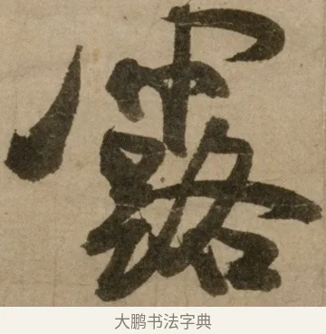 露 · 冯子振 · 行书（书体参考） · 与无隐元晦诗 · 第 1 页