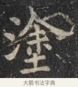 涂 · 虞世南 · 楷书（书体参考） · 孔子庙堂碑 · 第 16 页