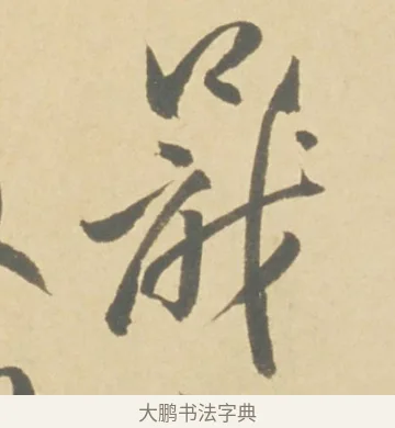 蕺 · 徐渭 · 草书（书体参考） · 自书诗文册 · 第 2 页
