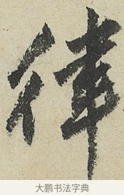 律 · 沈周 · 行书（书体参考） · 中秋诗卷 · 第 10 页