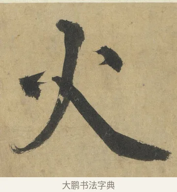 火 · 鲜于枢 · 楷书（书体参考） · 麻徵君透光古镜歌 · 第 2 页