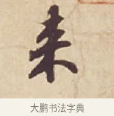 來 · 苏轼 · 行书（书体参考） · 人来得书帖 · 第 1 页