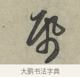 紙 · 赵孟頫 · 行书（书体参考） · 致进之提举帖 · 第 1 页