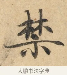 禁 · 佚名 · 楷书（书体参考） · 灵飞经 · 第 1 页