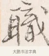 職 · 边寿民 · 行书（书体参考） · 行书四时田园杂兴八首册页 · 第 1 页