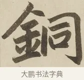 銅 · 赵孟頫 · 楷书（书体参考） · 三门记 · 第 2 页
