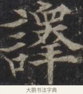 譯 · 欧阳通 · 楷书（书体参考） · 道因法师碑 · 第 20 页