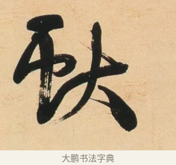 獻 · 伊秉绶 · 行书（书体参考） · 伊秉绶行书节录铁桥漫稿句轴 · 第 1 页
