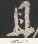 且 · 颜真卿 · 行书（书体参考） · 争座位帖（二玄本） · 第 12 页