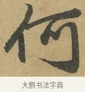 何 · 赵孟頫 · 行书（书体参考） · 前后赤壁赋 · 第 6 页