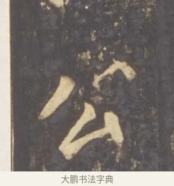 公 · 李邕 · 行书（书体参考） · 云麾将军李思训碑 · 第 10 页