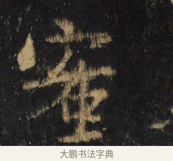 蜜 · 王羲之 · 行书（书体参考） · 圣教序 · 第 18 页