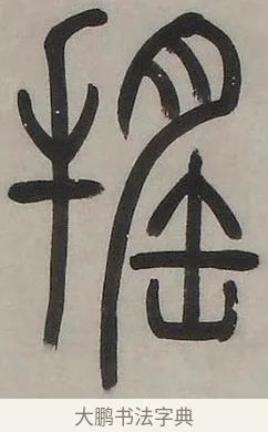 遙 · 邓石如 · 篆书（书体参考） · 逍遥于城市而外 · 第 1 页