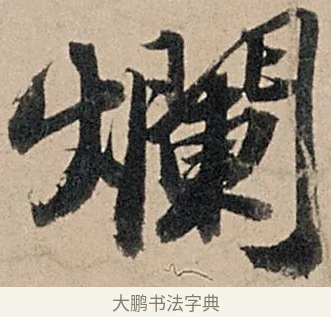 爛 · 苏轼 · 行书（书体参考） · 洞庭春色赋中山松醪赋 · 第 10 页