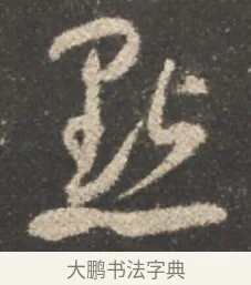 點 · 颜真卿 · 行书（书体参考） · 述张长史笔法十二意 · 第 10 页
