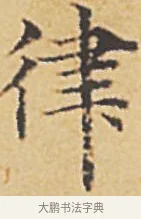 律 · 赵孟頫 · 楷书（书体参考） · 汲黯传（传赵孟頫） · 第 7 页