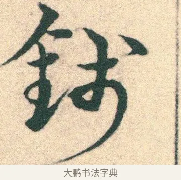 錢 · 宋克 · 章草（书体参考） · 急就章 · 第 23 页