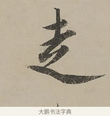 走 · 蔡京 · 行书（书体参考） · 雪江归棹图卷跋 · 第 1 页