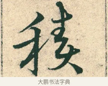 積 · 宋克 · 章草（书体参考） · 急就章 · 第 21 页