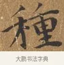 種 · 王守 · 楷书（书体参考） · 三家诗扇面（王守正文） · 第 1 页