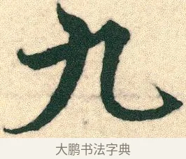 九 · 宋克 · 章草（书体参考） · 急就章 · 第 24 页