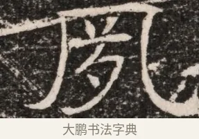 夙 · 佚名 · 魏碑（书体参考） · 东魏元延明妃冯氏墓志铭 · 第 1 页
