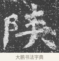 陝 · 佚名 · 楷书（书体参考） · 李璧墓志 · 第 11 页