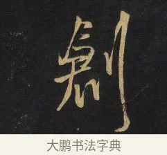 創 · 王铎 · 草书（书体参考） · 拟山园帖·卷一·临王献之诸女帖等 · 第 3 页