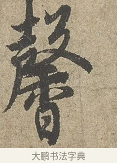 馨 · 欧阳询 · 行书（书体参考） · 行书千字文卷 · 第 1 页