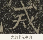 戒 · 佚名 · 魏碑（书体参考） · 北海王元详造像记 · 第 1 页