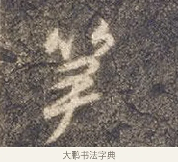 筍 · 智永 · 草书（书体参考） · 真草千字文册 · 第 23 页