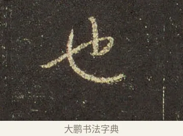 也 · 王羲之 · 行书（书体参考） · 圣教序 · 第 12 页