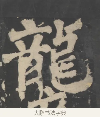 襲 · 颜真卿 · 楷书（书体参考） · 八关斋会报德记 · 第 25 页