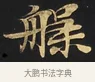 槃 · 佚名 · 楷书（书体参考） · 妙法莲华经卷第一（序品、方便品） · 第 2 页