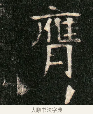 膺 · 佚名 · 楷书（书体参考） · 姬夫人墓志 · 第 4 页