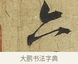 六 · 苏轼 · 行书（书体参考） · 渡海帖 · 第 1 页