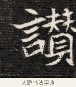 讚 · 佚名 · 魏碑（书体参考） · 北魏寇演墓志铭 · 第 1 页