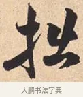 拙 · 米芾 · 行书（书体参考） · 离骚经 · 第 36 页