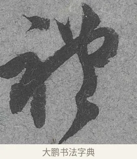 禮 · 范成大 · 行草（书体参考） · 中流一壶帖 · 第 1 页