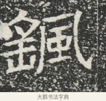 颻 · 佚名 · 楷书（书体参考） · 元公墓志 · 第 14 页