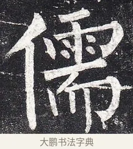 儒 · 柳公权 · 楷书（书体参考） · 玄秘塔碑 · 第 18 页