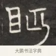 眄 · 佚名 · 魏碑（书体参考） · 东魏萧正表墓志铭（魏故侍中司空公吴郡王墓铭） · 第 1 页