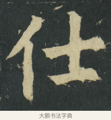仕 · 颜真卿 · 楷书（书体参考） · 颜家庙碑 · 第 13 页