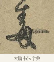 毒 · 颜真卿 · 行书（书体参考） · 祭侄文稿 · 第 1 页
